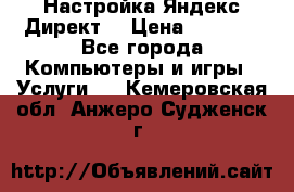 Настройка Яндекс Директ. › Цена ­ 5 000 - Все города Компьютеры и игры » Услуги   . Кемеровская обл.,Анжеро-Судженск г.